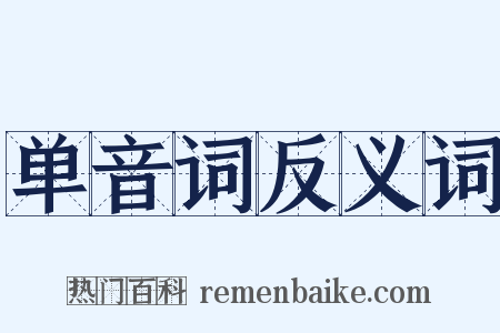 单音词反义词是什么意思的图片